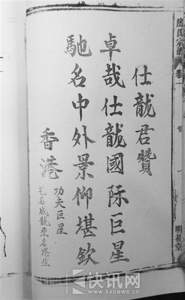 图:成龙家谱《历阳房氏宗谱》曝光 祖先是唐朝宰相房玄龄