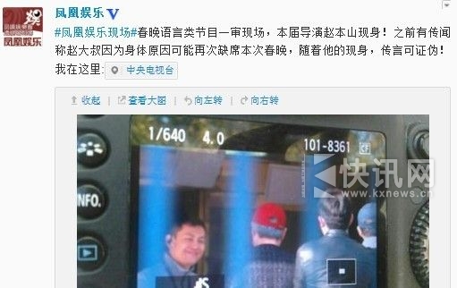 央视春晚一审现场图曝光 赵本山只看不演(图)