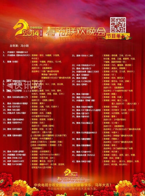 马年春晚节目单(资料图)。