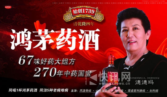 歌唱家德德玛曾为鸿茅药酒做广告。