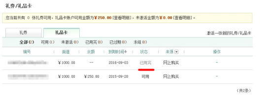 礼品卡的有效期至2016年9月3日,并且上一张礼品卡尚未用
。 礼品卡的有效期至2016年9月3日,并且上一张礼品卡尚未用
。
