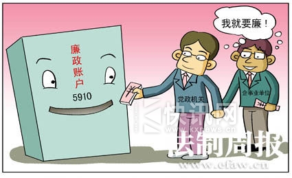 廉政账户让公职人员心安 廉政账户让公职人员心安