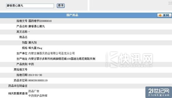 图:国家食品药品监督管理局麝香通心滴丸资料查询图 图:国家食品药品监督管理局麝香通心滴丸资料查询图