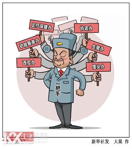 “领导小组”层出不穷的现象背后,到底是无奈还是无能? 新华社发 大巢 作 “领导小组”层出不穷的现象背后,到底是无奈还是无能? 新华社发 大巢 作