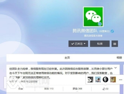 微信官方微博发布故障解除的消息。