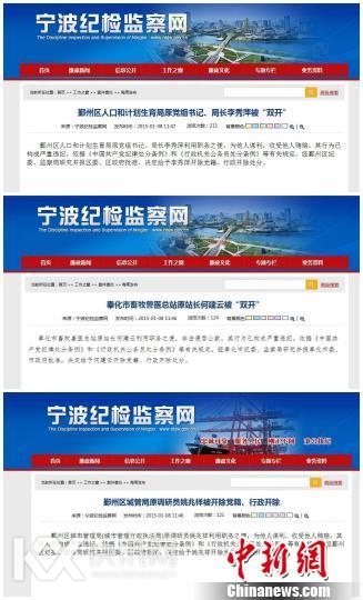 宁波纪委一天公布3名官员被双开