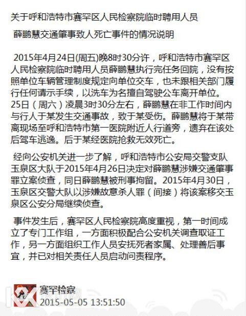 内蒙古一检察院临时工驾公车撞人将其遗弃致死