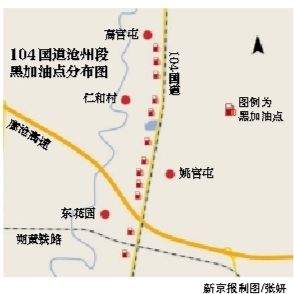 沧州104国道遍布“黑油站” 沧州104国道遍布“黑油站”