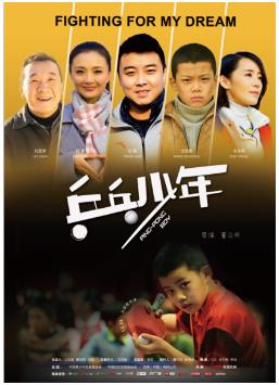 关注留守儿童:《乒乓少年》发布主海报 温暖戳心窝