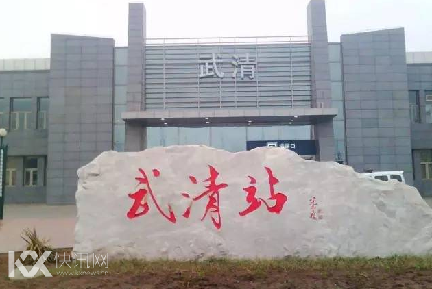 城际武清站要扩建了!“双城生活”将更便捷!