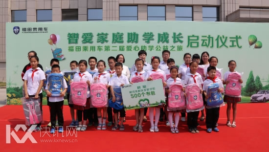 福田乘用车“智爱家庭助学成长”