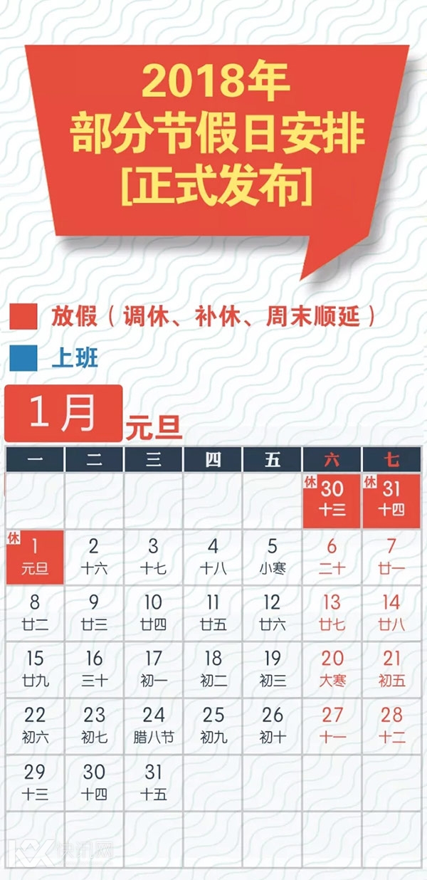 2018节假日安排